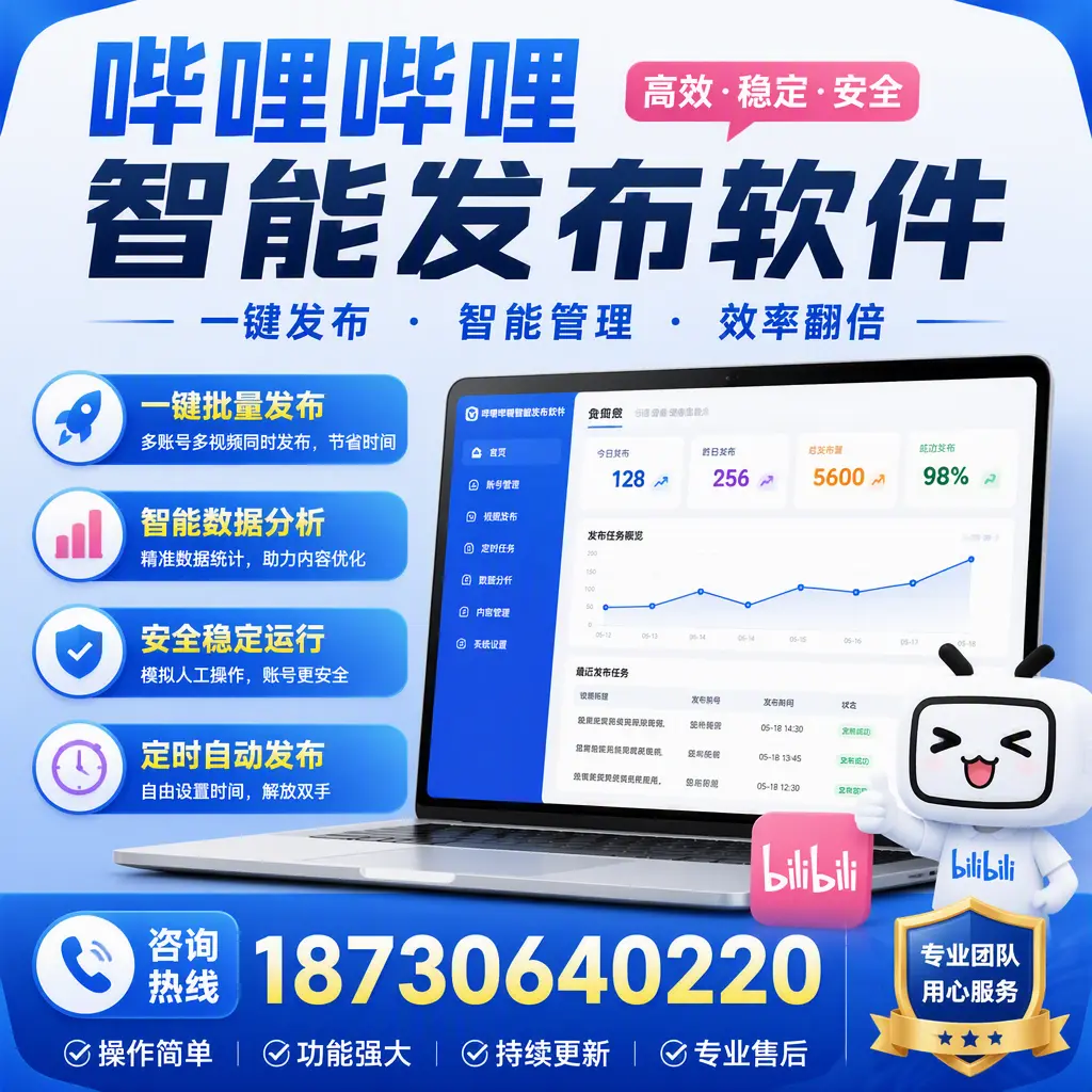 为什么选择哔哩哔哩智能发布软件？菏泽 的用户分享