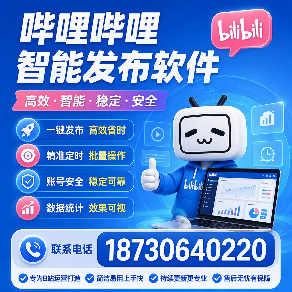 哔哩哔哩智能发布软件的性能测试与评估：菏泽 用户指南