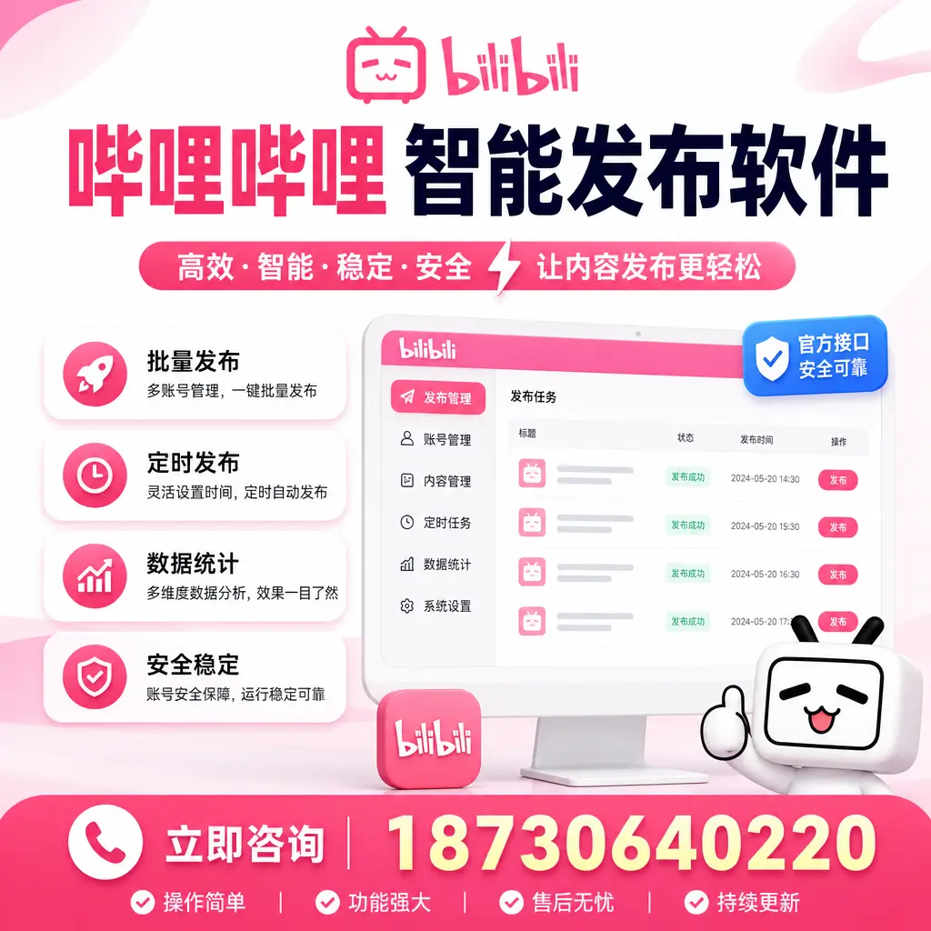哔哩哔哩智能发布软件选型对比:哪个更适合 菏泽 的你?