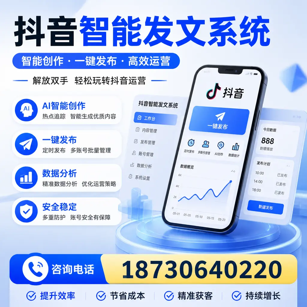 揭秘抖音智能发文系统的工作原理，助您在 菏泽 增强曝光率